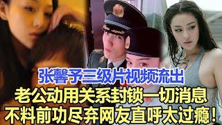 張馨予三級片視頻流出，老公動用關系封鎖一切消息，不料還是前功盡棄，網友直呼太過癮！娛樂名星#張馨予