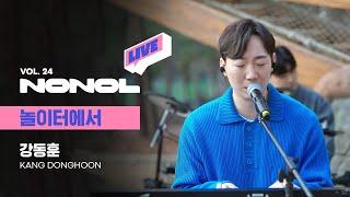 [SUB] 강동훈 - 놀이터에서