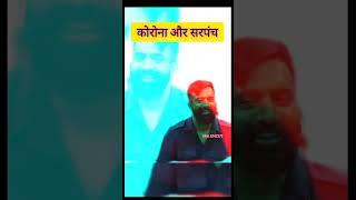 कोरोना ओर सरपंच #rajveersir #springboard #funny #viral #video #shorts