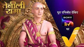 Tenali को किसने कहा 'तिलचट्टा'? | Tenali Rama | Ep 51 | 12 Feb 2025 | Teaser