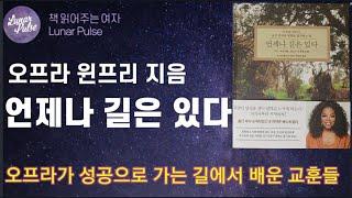 [lunar pulse]언제나 길은 있다/오프라 윈프리/한국경제신문