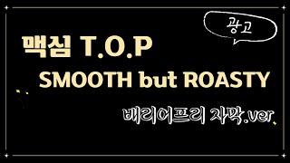 [배리어프리 자막] 맥심 T.O.P, SMOOTH but ROASTY 광고