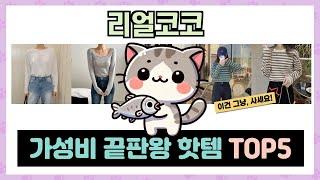 리얼코코 추천 TOP5 꼭 사야할 가성비 리스트