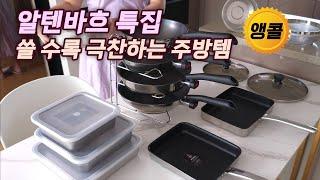 실패없는 주방템 알텐바흐 특집 더스퀘어 스텐밧드 | 디펜더스 큐라이네 후라이팬 | 하이브리드 멀티채반&스티머