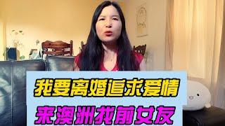 婚内出轨我该怎么办？，我想和妻子离婚去澳大利亚找我前女朋友，我很爱我的前女朋友