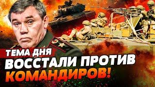 ВОЛНА ПЕРЕВОРОТОВ В РФ: СОЛДАТЫ СДАЮТ СВОИХ КОМАНДИРОВ! Слишком умный? Идешь на штурм | ТЕМА ДНЯ