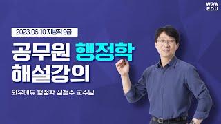 2023 지방직 9급 행정학 해설강의 | 와우에듀 심철수 선생님