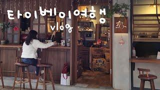 대만 여행 vlog  융캉제 소품샵 & 예쁜 카페 추천, 대만식 아침식당, 까르푸 쇼핑, 중정기념당 근위병 교대식, 타이베이 시먼딩 맛집