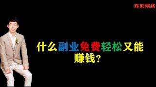 什么副业免费轻松又能赚钱？ |#网赚2022 #网赚之家 #网赚博客 #网赚教程 #网赚论坛 #网赚项目 #makemoney #makemoneyonline