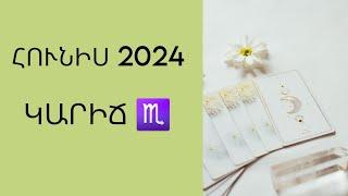 ԿԱՐԻՃ  ԿԱՆԽԱՏԵՍՈՒՄ ՀՈՒՆԻՍ 2024 | HAY_TARO