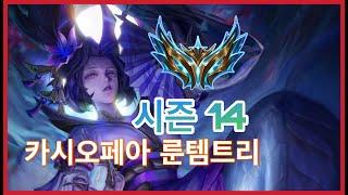 14시즌 카시오페아 룬 템트리 완벽 설명
