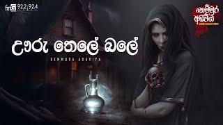 Uru Thele Bale (ඌරු තෙලේ බලේ) | Kemmura Adaviya | FM Derana