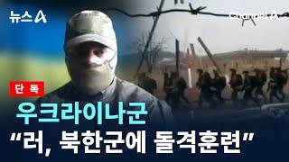 [단독]우크라이나군 “러, 북한군에 돌격훈련” / 채널A / 뉴스A