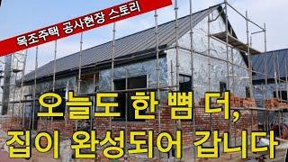 오늘도 한 뼘 더 집이 완성되어 갑니다. 지금, 현장에서 확인해보세요 목조주택 공사현장 스토리