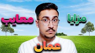 مهاجرت به عمان | مزایا و معایب عمان چیه ؟؟ |