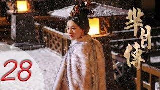 芈月传 28 | The Legend of Mi Yue 28（孙俪，刘涛，黄轩，赵立新 领衔主演） Letv Official