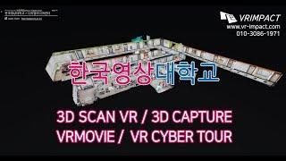 [VR투어]한국영상대학교 건물스캔(디지털미디어센터) 3D SCAN VR(3D공간스캐닝)#3DSCAN촬영 #3D스캔제작