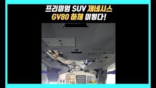 [Shorts] 제네시스 GV80 하체 이렇다! 남다른 이유가 여기에 있었네! Genesis GV80! #Shorts
