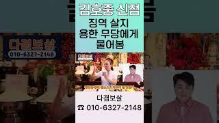 김호중 실형 받을까? 용한무당이 본 김호중 신점