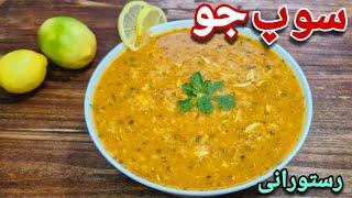 طرز تهیه سوپ جو رستورانی/سوپ جو پرک/سوپ جو با مرغ با تمام نکات/آشپزی ایرانی