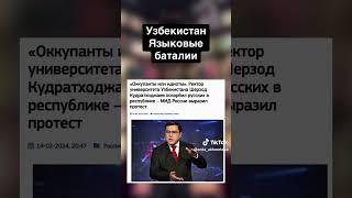 Узбекистан. Языковые баталии