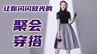 让你闪闪发光的聚会穿搭 | 一堂课三万元的资深时尚顾问教你穿搭 |   Lesson 7  #聚会穿搭 | 商业宴会穿搭 | 闺蜜聚会穿搭 | 同学聚会穿搭 | 女主穿搭 | How to dress