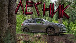 Subaru Forester. Лесник. Off-road тест и обзор. 5е поколение.