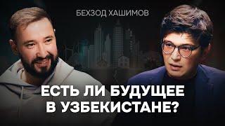 Есть ли будущее в Узбекистане? Бехзод Хошимов об экономике и выборе между Узбекистаном и Америкой