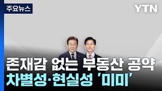 존재감 없는 부동산 공약...차별성·현실성 '미미' / YTN