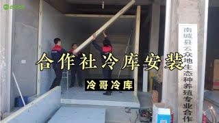 农业合作社建设60立方米，冷哥冷库3个专业人士2天完成安装