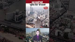 600 कमरों वाले 'भूतिया टॉवर' की कहानी | Bangkok Sathorn Unique Tower |Nalanda Tv