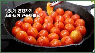 맛있는 토마토 잼 간편하게 만들기,,토마토잼만들기