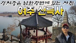 산이 아닌 강가에 있는 절, 여주 신륵사