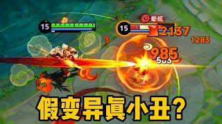 假变异，真小丑？牺牲数值换来的机制到底值不值？ #我真是朱有才 #王者荣耀 #王者上分技巧 #王者榮耀 #游戏 #遊戲 #王者荣耀速递 #杨戬