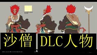 《黑神話 》DLC最新資訊：新人物就是沙僧！三師弟沙悟淨終於要來了！而沙僧在《黑神話 悟空》裡面是個反派角色，是天庭的走狗！ 終於來了