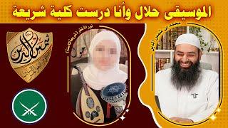 الموسيقى حلال وأنا درست كلية شريعة كلمة نور ~ الفيديو طويل فحضر  ~ محمد بن شمس الدين