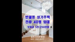 반월동 상가주택 골든빌 3층 임대 영상