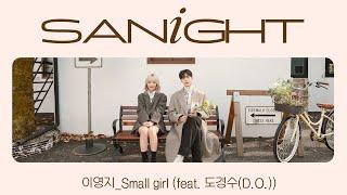 YOON SANHA | ’Small girl (이영지)’ Cover by 산하 X 문수아(Billlie)