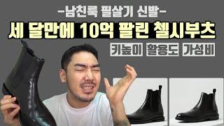 [남친룩 필수 신발] 가성비 입문용 첼시부츠 추천