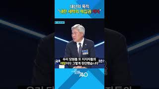 대선의 목적 "내란 세력의 재집권 저지"