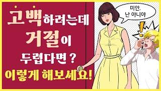 고백하기 전 상대의 거절이 두렵다면 이렇게 해보세요 | 마음상담소 ep3 by 잡노마드 김신애