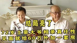 72歲土豪大爺任性相親，見面就給女方60萬加壹套房，結局亮了！#緣來不晚 #相親 #中老年相親 #東北 #搞笑 #內容過于真實