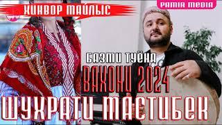 Шухрати мастибек   ВАХОНИ 2024 Майлыс