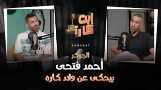 الچوكر احمد فتحى بيحكي عن ولاد كاره ️ .. اسمع وشوف قال ايه 