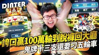 【DinTer】鬼牌衝三EP.7｜誇口要贏100萬的男人！卻輸到脫褲回大廳？！鬼牌十三支還要刁五輪車？ 考驗特哥怎麼刁才能少輸一點...