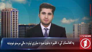 1TV-12:00pm PASHTO News –22  November 2024