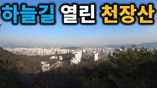 동대문구 천장산 하늘길 최초 소개