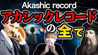 アカシックレコード-宇宙の全てを記録する禁断の図書館！