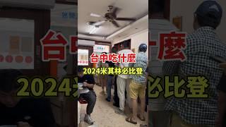 台中米其林必比登