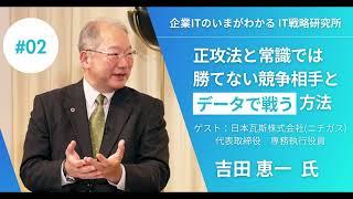 【データで起こす大きな変革】正攻法と常識では勝てない競争相手とデータで戦う方法/企業ITのいまが分かるIT戦略研究所【TechLive by ITmedia】